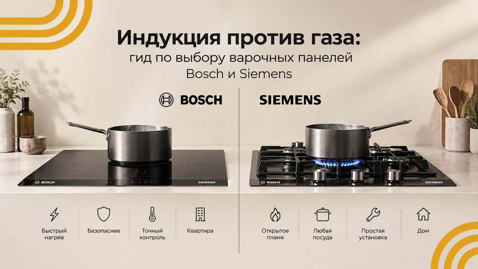 Схематичное сравнение индукционной и газовой варочной панели Bosch и Siemens на кухне